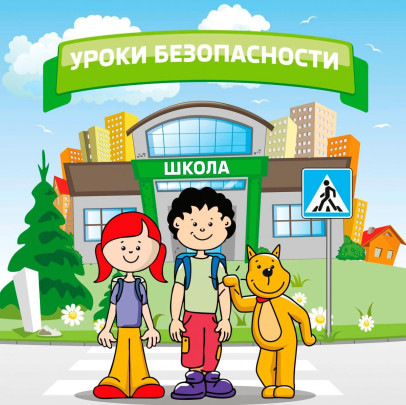 Городские соревнования «Школа безопасности».